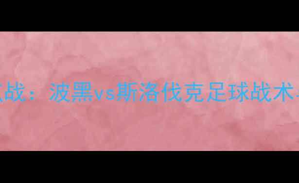 图片 欧洲杯预选赛焦点战：波黑vs斯洛伐克足球战术与历史交锋大数据