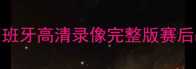 图片 欧洲杯预选赛英格兰vs西班牙高清录像完整版赛后战术分析+精彩瞬间回顾2