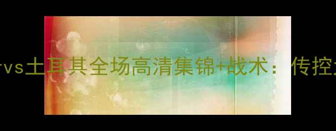 图片 欧洲杯预选赛西班牙vs土耳其全场高清集锦+战术：传控大战与关键球员对决