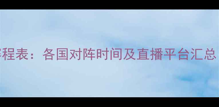 图片 欧洲杯预选赛赛程表：各国对阵时间及直播平台汇总（附最新更新）