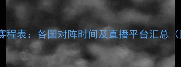 图片 欧洲杯预选赛赛程表：各国对阵时间及直播平台汇总（附最新更新）1