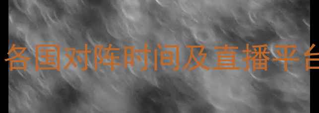 图片 欧洲杯预选赛赛程表：各国对阵时间及直播平台汇总（附最新更新）2