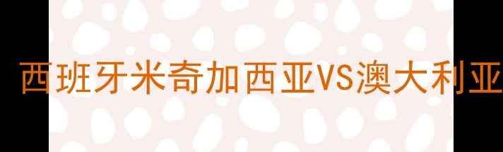 图片 欧洲杯预选赛高清直播：西班牙米奇加西亚VS澳大利亚布罗纳·巴顿终极对决1