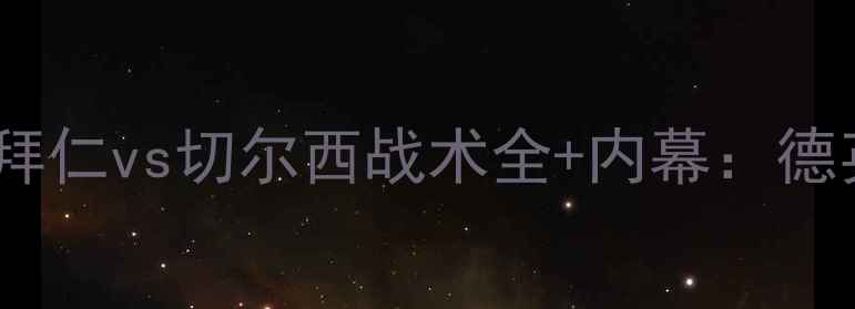 图片 欧洲超级杯巅峰对决！拜仁vs切尔西战术全+内幕：德英双雄谁能问鼎王座？1