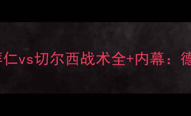 图片 欧洲超级杯巅峰对决！拜仁vs切尔西战术全+内幕：德英双雄谁能问鼎王座？2