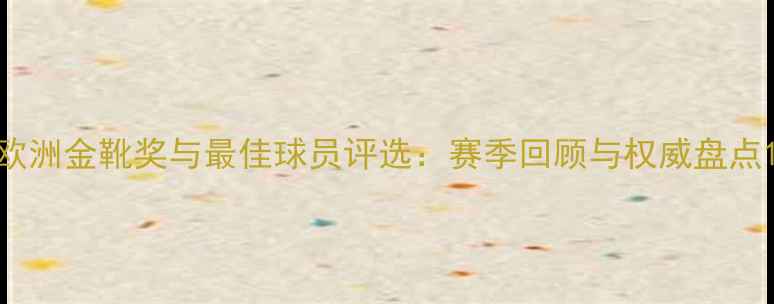 图片 欧洲金靴奖与最佳球员评选：赛季回顾与权威盘点1