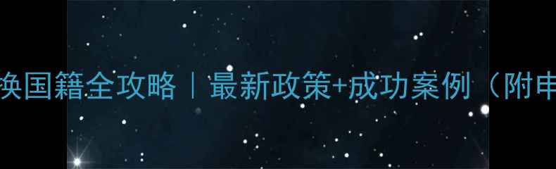 图片 欧盟球员换国籍全攻略｜最新政策+成功案例（附申请指南）
