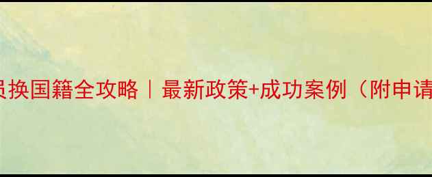 图片 欧盟球员换国籍全攻略｜最新政策+成功案例（附申请指南）1