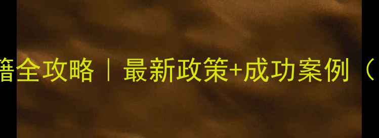 图片 欧盟球员换国籍全攻略｜最新政策+成功案例（附申请指南）2