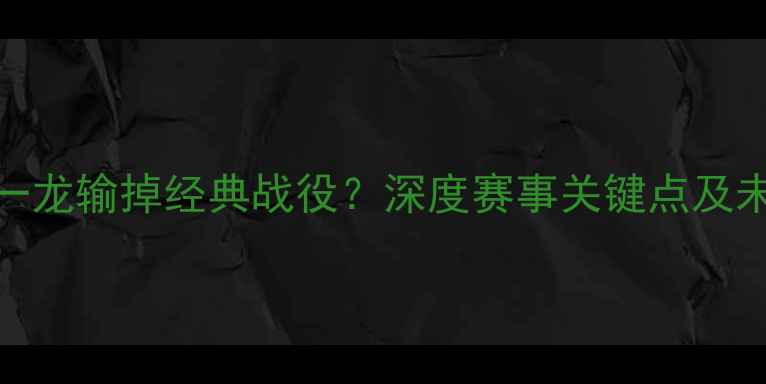 图片 武林风一龙输掉经典战役？深度赛事关键点及未来挑战