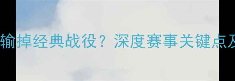 图片 武林风一龙输掉经典战役？深度赛事关键点及未来挑战2