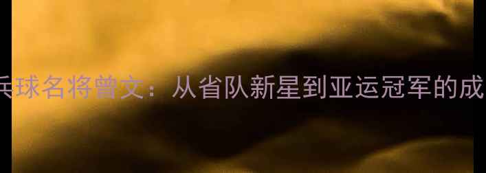 图片 武汉乒乓球名将曾文：从省队新星到亚运冠军的成长之路2