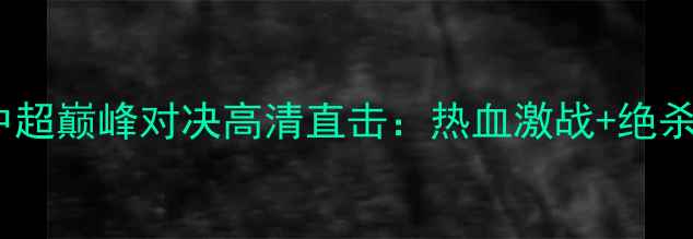 图片 武汉卓尔vs新疆！中超巅峰对决高清直击：热血激战+绝杀悬念！附赛后深度2