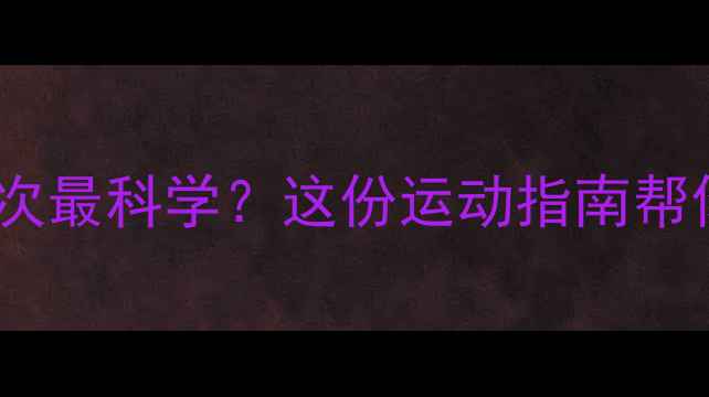 图片 每周打羽毛球几次最科学？这份运动指南帮你找到最佳频率1