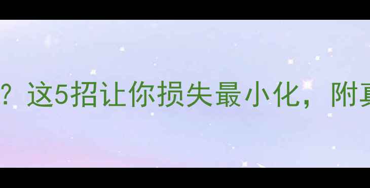 图片 比赛取消后如何应对？这5招让你损失最小化，附真实案例和补偿攻略2