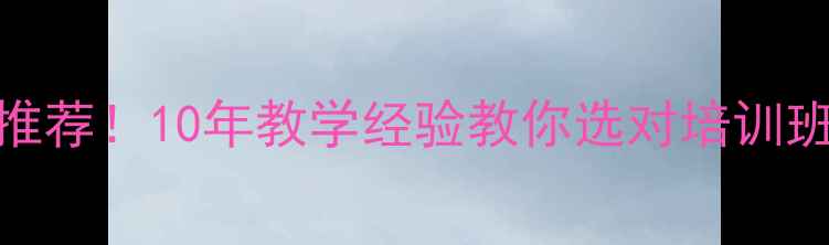 图片 永州乒乓球教练推荐！10年教学经验教你选对培训班，附避坑指南🏓