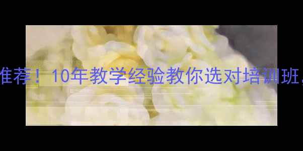 图片 永州乒乓球教练推荐！10年教学经验教你选对培训班，附避坑指南🏓1