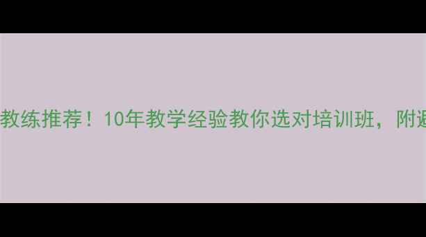 图片 永州乒乓球教练推荐！10年教学经验教你选对培训班，附避坑指南🏓2