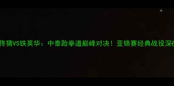 图片 江佟猜VS铁英华：中泰跆拳道巅峰对决！亚锦赛经典战役深度1