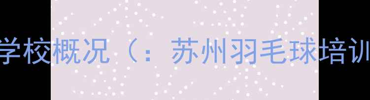 图片 江南体育羽毛球培训学校概况（：苏州羽毛球培训、无锡羽毛球培训）
