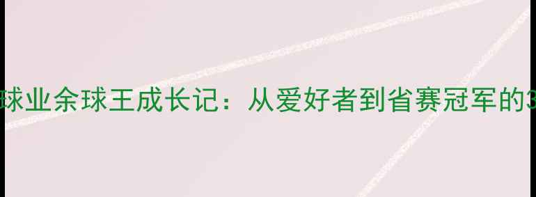 图片 江苏乒乓球业余球王成长记：从爱好者到省赛冠军的300天蜕变