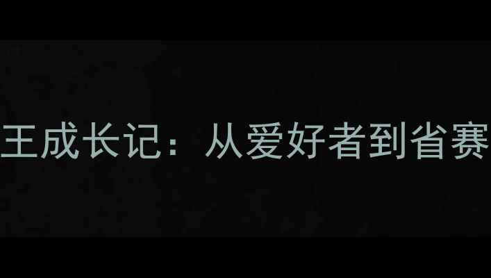 图片 江苏乒乓球业余球王成长记：从爱好者到省赛冠军的300天蜕变1