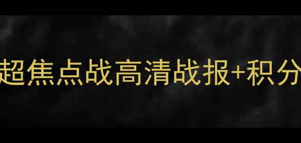 图片 江苏苏宁vs辽宁开新：中超焦点战高清战报+积分争冠深度（赛季第12轮）