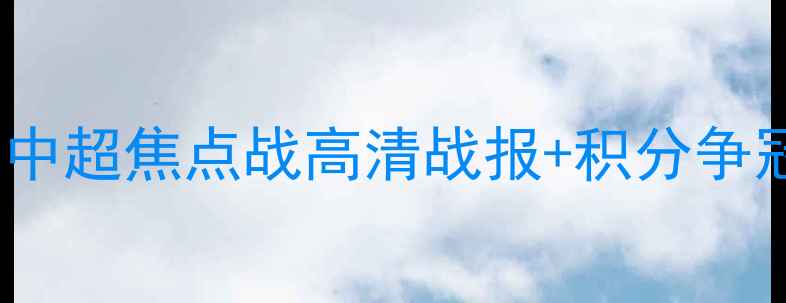 图片 江苏苏宁vs辽宁开新：中超焦点战高清战报+积分争冠深度（赛季第12轮）2