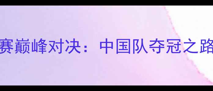 图片 汤尤杯羽毛球赛巅峰对决：中国队夺冠之路与经典战役全