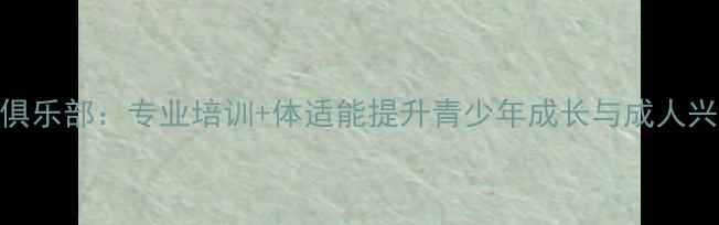 图片 沈阳乒乓球俱乐部：专业培训+体适能提升青少年成长与成人兴趣班全攻略