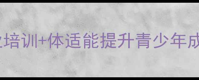 图片 沈阳乒乓球俱乐部：专业培训+体适能提升青少年成长与成人兴趣班全攻略1