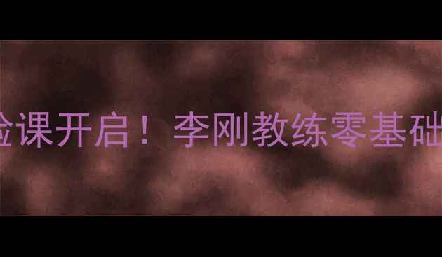 图片 沈阳乒乓球免费体验课开启！李刚教练零基础教学引爆爆款课程1