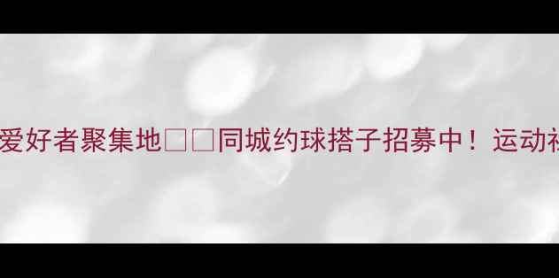 图片 沈阳乒乓球爱好者聚集地🏓️同城约球搭子招募中！运动社交新体验2
