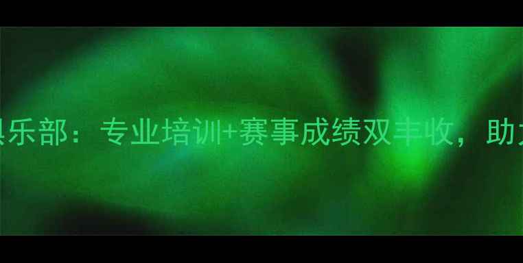 图片 沈阳成龙乒乓球俱乐部：专业培训+赛事成绩双丰收，助力青少年体育发展