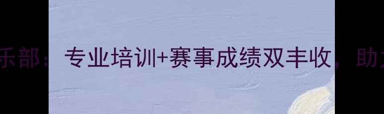 图片 沈阳成龙乒乓球俱乐部：专业培训+赛事成绩双丰收，助力青少年体育发展1