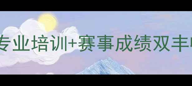 图片 沈阳成龙乒乓球俱乐部：专业培训+赛事成绩双丰收，助力青少年体育发展2