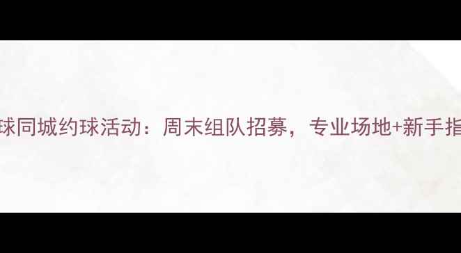 图片 沈阳羽毛球同城约球活动：周末组队招募，专业场地+新手指导全攻略