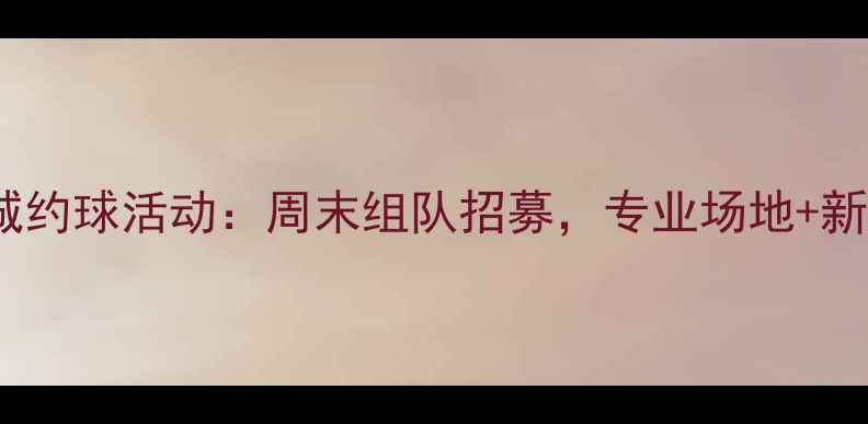 图片 沈阳羽毛球同城约球活动：周末组队招募，专业场地+新手指导全攻略1