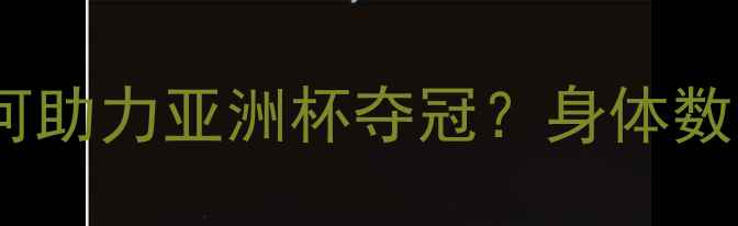 图片 沙特球员身高优势如何助力亚洲杯夺冠？身体数据深度与战术应用全2