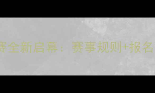 图片 河南乒乓球积分赛全新启幕：赛事规则+报名通道+观赛指南全