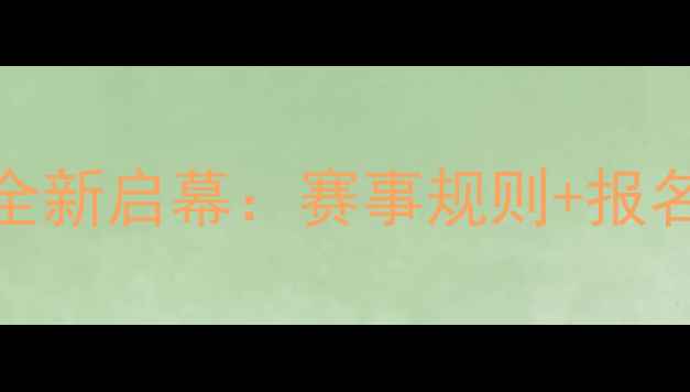 图片 河南乒乓球积分赛全新启幕：赛事规则+报名通道+观赛指南全2