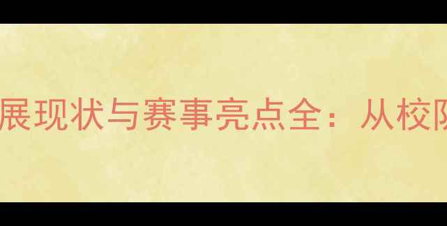 图片 河南工大羽毛球发展现状与赛事亮点全：从校队建设到校园文化1