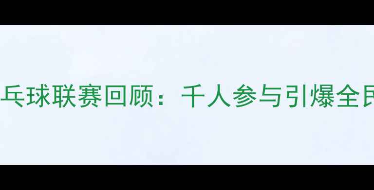 图片 泉州民间乒乓球联赛回顾：千人参与引爆全民运动热潮2