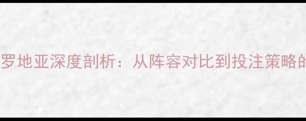 图片 法国vs克罗地亚深度剖析：从阵容对比到投注策略的全方位2