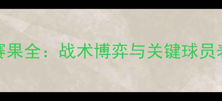 图片 法国vs冰岛赛果全：战术博弈与关键球员表现深度剖析