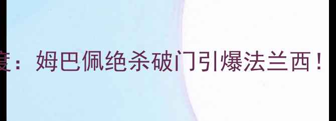 图片 法国vs澳大利亚足球赛深度：姆巴佩绝杀破门引爆法兰西！全场比赛数据与战术复盘1