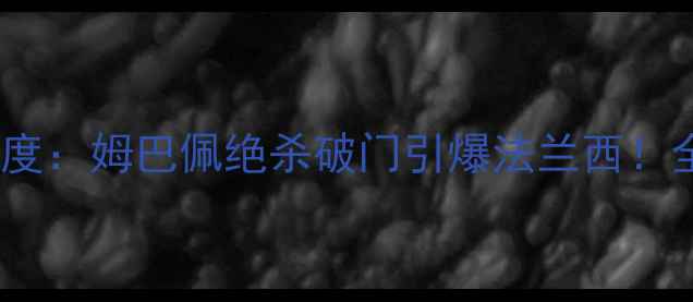 图片 法国vs澳大利亚足球赛深度：姆巴佩绝杀破门引爆法兰西！全场比赛数据与战术复盘2