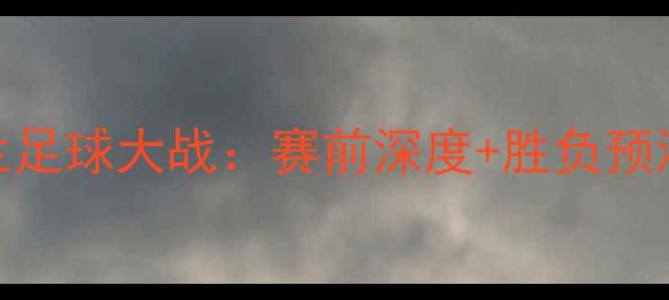 图片 法国vs爱尔兰足球大战：赛前深度+胜负预测+高赔推荐1