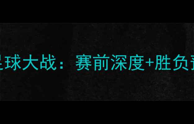 图片 法国vs爱尔兰足球大战：赛前深度+胜负预测+高赔推荐2