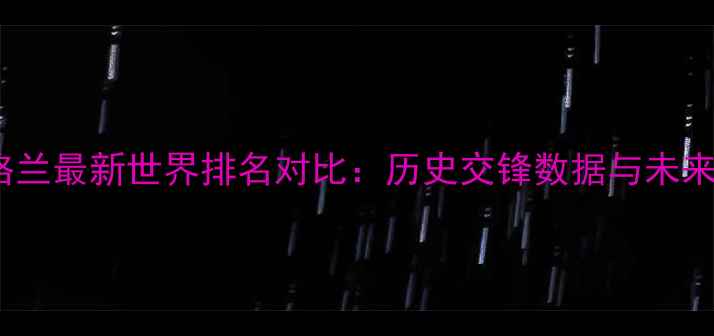 图片 法国vs英格兰最新世界排名对比：历史交锋数据与未来赛事展望2